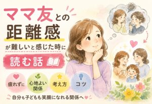 ママ友との距離感が難しいと感じた時に読む話｜疲れずに心地よい関係を作るための考え方とコツ