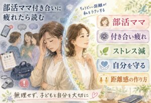 部活ママ付き合いに疲れたら読む｜ストレスを減らして自分を守る距離感の作り方
