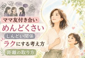 ママ友付き合いがめんどくさいと感じたら読む話｜しんどい関係をラクにする考え方と距離の取り方