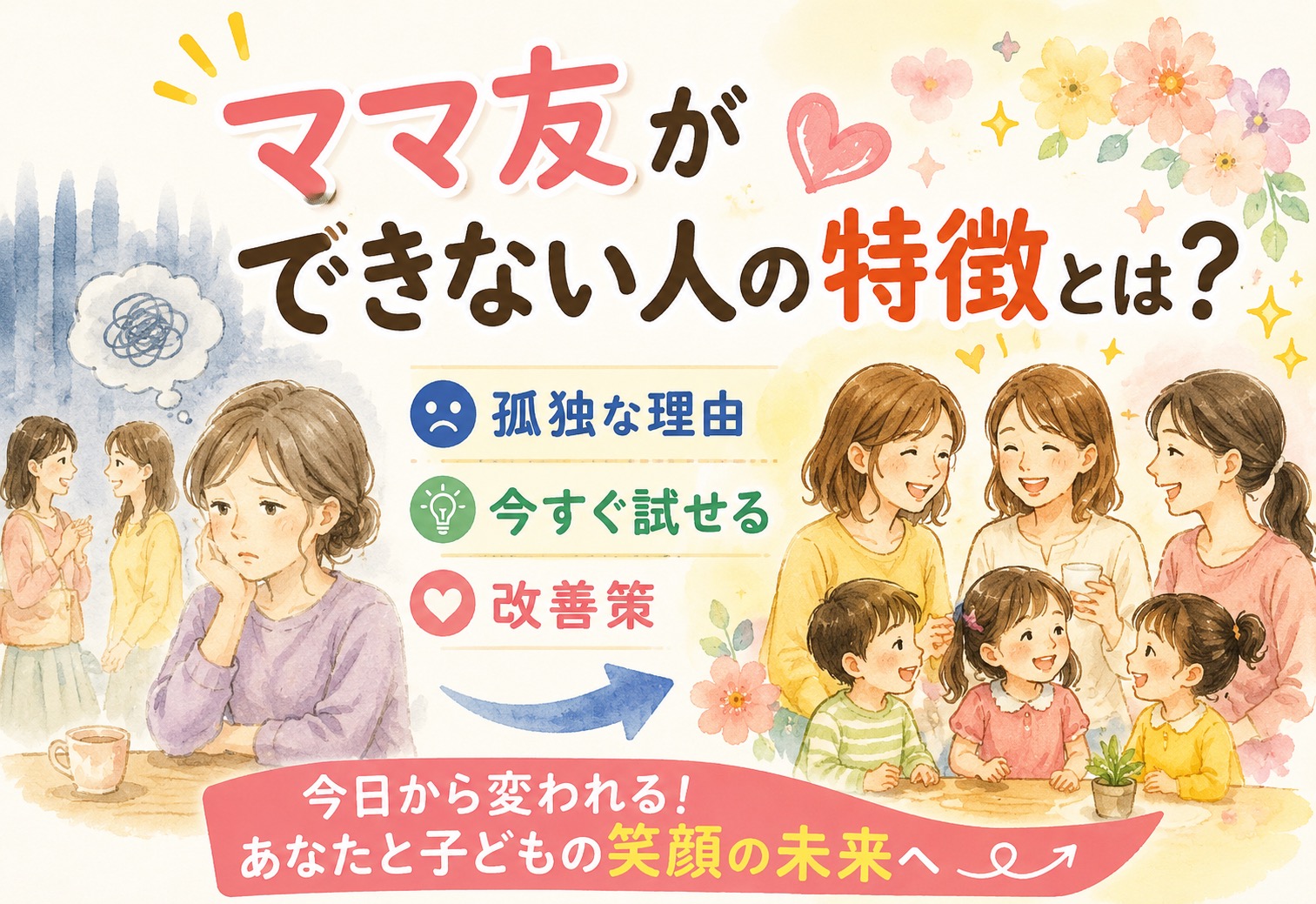 ママ友ができない人の特徴とは?孤独な理由を知って今すぐ試せる改善策をやさしく整理