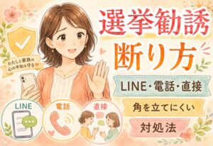 ママ友の選挙勧誘をどう断る？LINE・電話・直接の例文と角を立てにくい対処法を整理