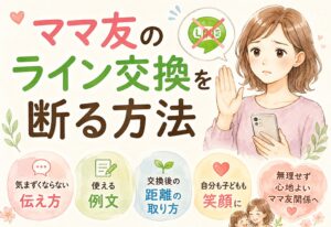 ママ友のライン交換を断る方法｜気まずくならない伝え方と例文、交換後の距離の取り方まで