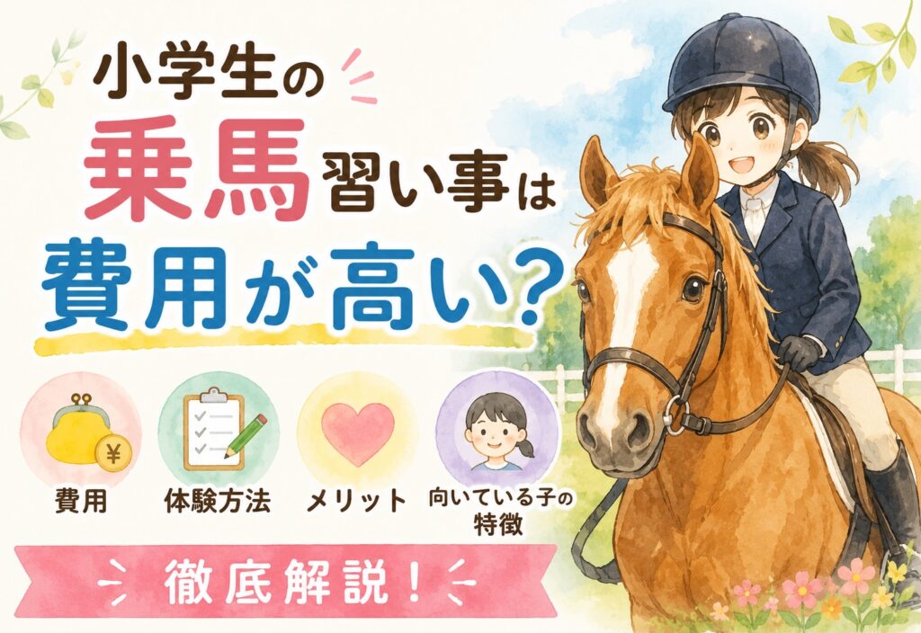 小学生のの乗馬習い事は費用が高い？メリット・体験方法・向いている子の特徴を徹底解説