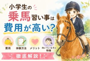 小学生のの乗馬習い事は費用が高い？メリット・体験方法・向いている子の特徴を徹底解説