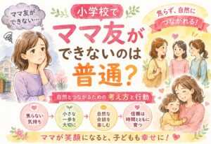小学校でママ友ができないのは普通？入学後に焦らず自然とつながるための考え方と行動