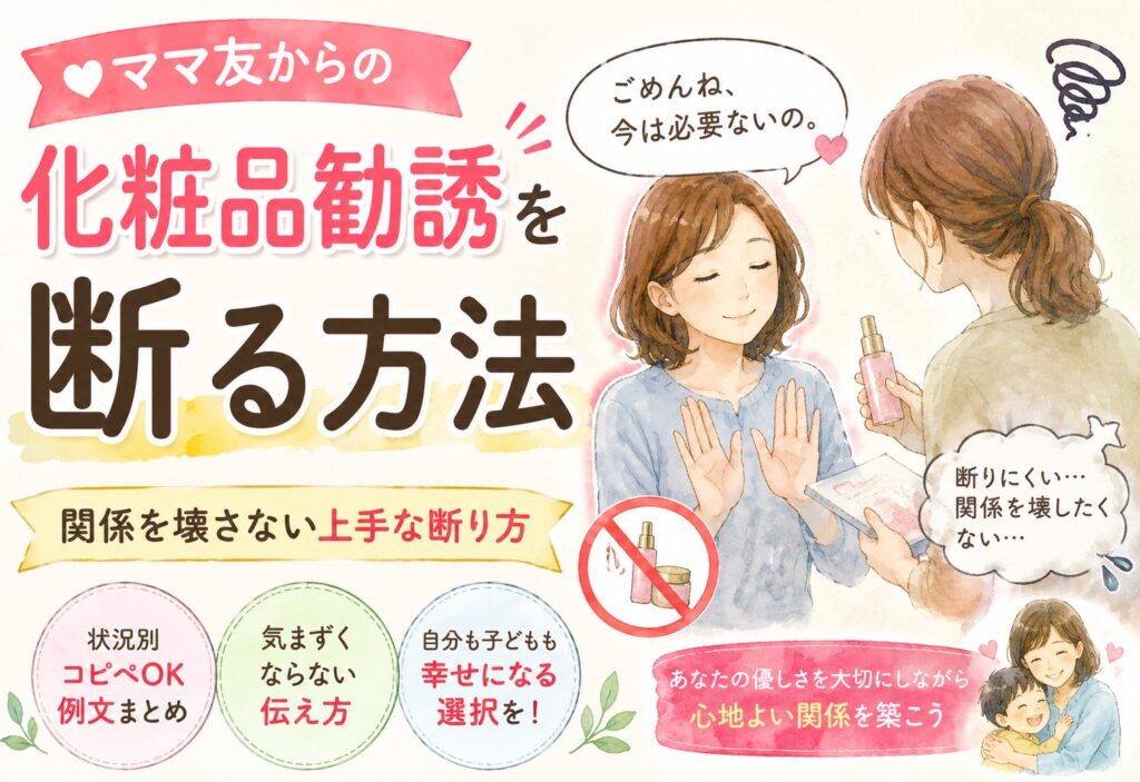 ママ友から化粧品勧誘を断る方法｜関係を壊さない上手な断り方と状況別コピペOK例文まとめ