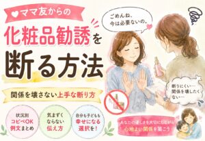 ママ友から化粧品勧誘を断る方法｜関係を壊さない上手な断り方と状況別コピペOK例文まとめ