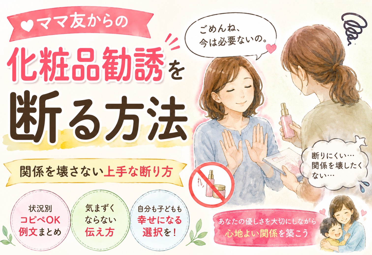 ママ友から化粧品勧誘を断る方法｜関係を壊さない上手な断り方と状況別コピペOK例文まとめ