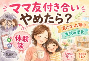 ママ友付き合いをやめたらどうなった？体験談からわかった楽になった理由と生活の変化