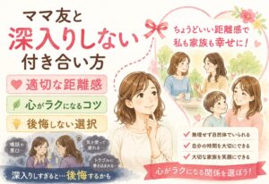 ママ友と深入りしない付き合い方を知りたい人へ｜後悔しない距離感の保ち方と心がラクになるコツ