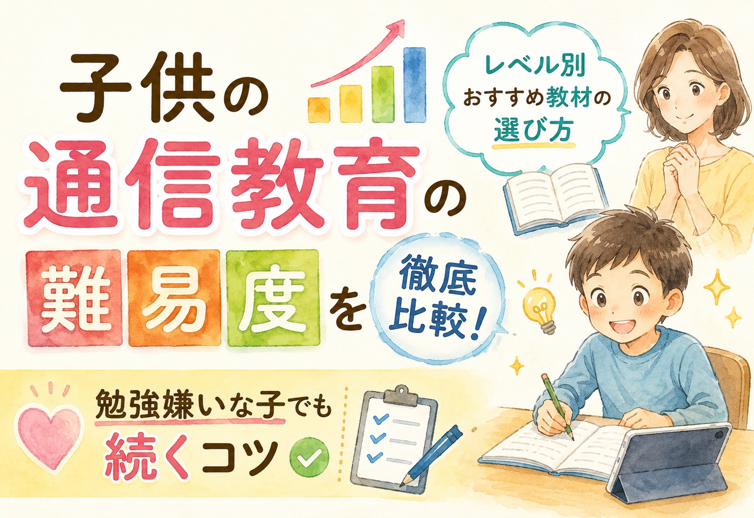 子供の通信教育の難易度を徹底比較！レベル別おすすめ教材の選び方と勉強嫌いな子でも続くコツ
