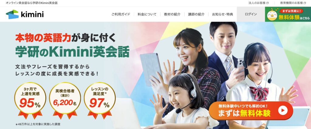Kimini英会話｜学研監修カリキュラムで予習・復習まで完結