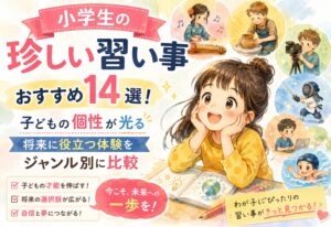 小学生の珍しい習い事おすすめ14選！子どもの個性が光る将来に役立つ体験をジャンル別に比較