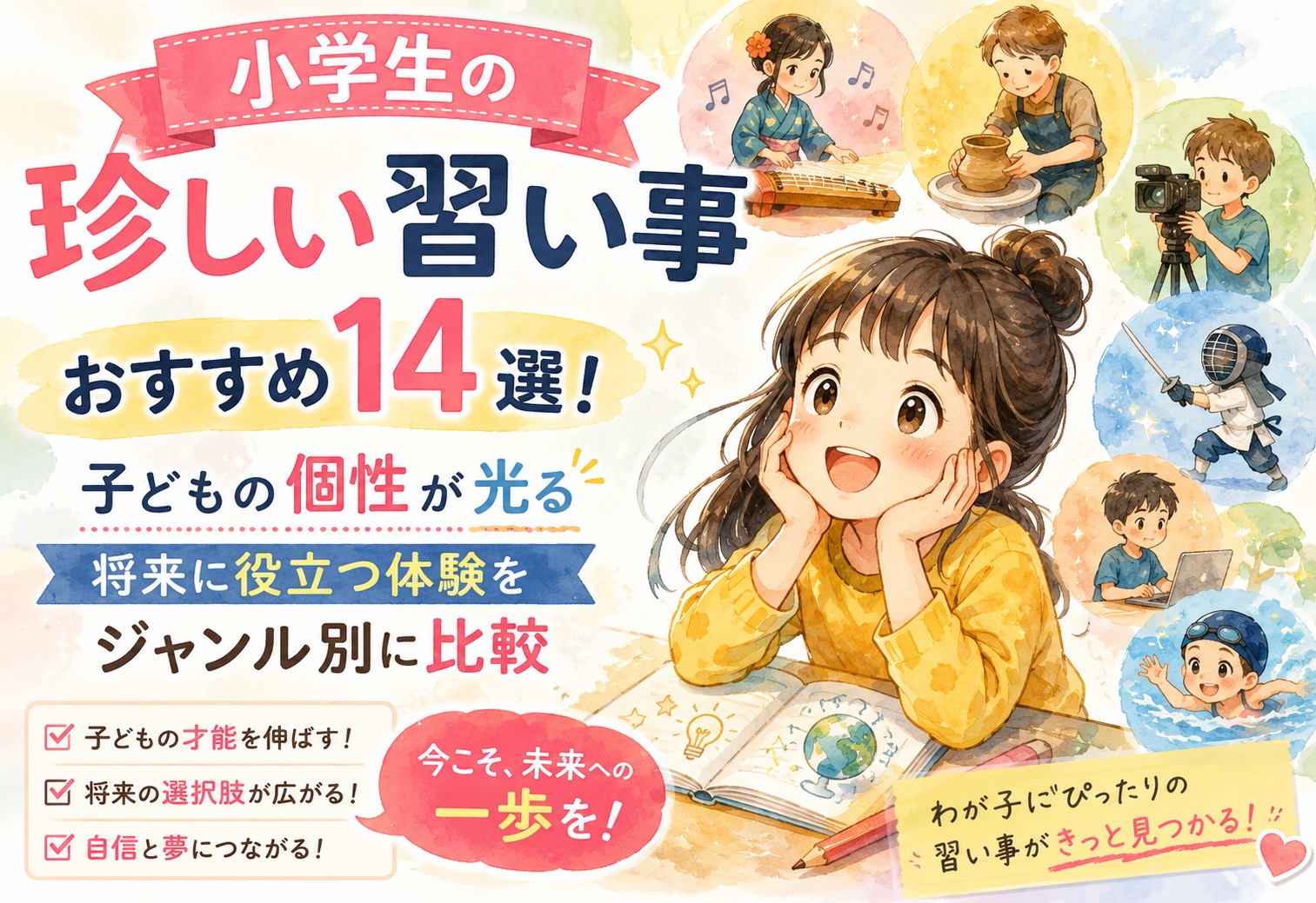 小学生の珍しい習い事おすすめ14選！子どもの個性が光る将来に役立つ体験をジャンル別に比較