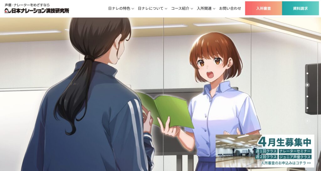 日本ナレーション演技研究所（日ナレ）