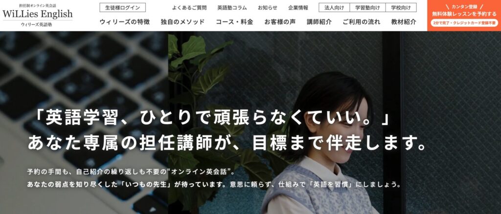 ウィリーズ英語塾｜1レッスン387円〜・担任制で英語4技能を鍛える