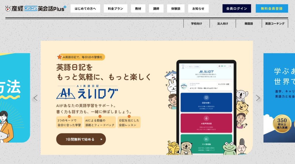産経オンライン英会話Plus｜月額4,620円〜・家族シェアで実質さらに安くなる事例あり