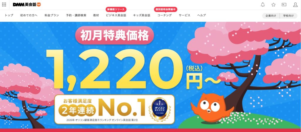 DMM英会話｜月額4,880円〜・135カ国の講師・24時間365日対応