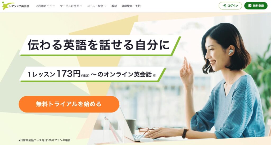 レアジョブ英会話｜月額4,980円〜・採用率1%の講師・中高生専用コースあり