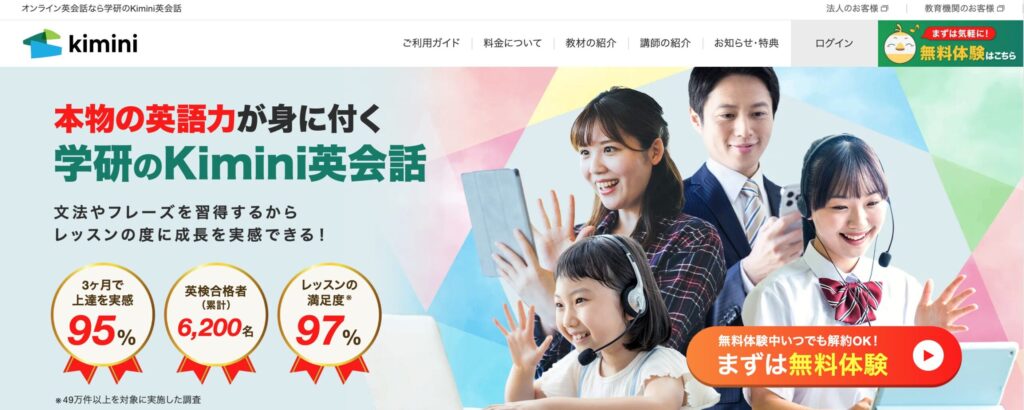 Kimini英会話｜月額4,840円〜・学研グループ運営・中学生コースが充実