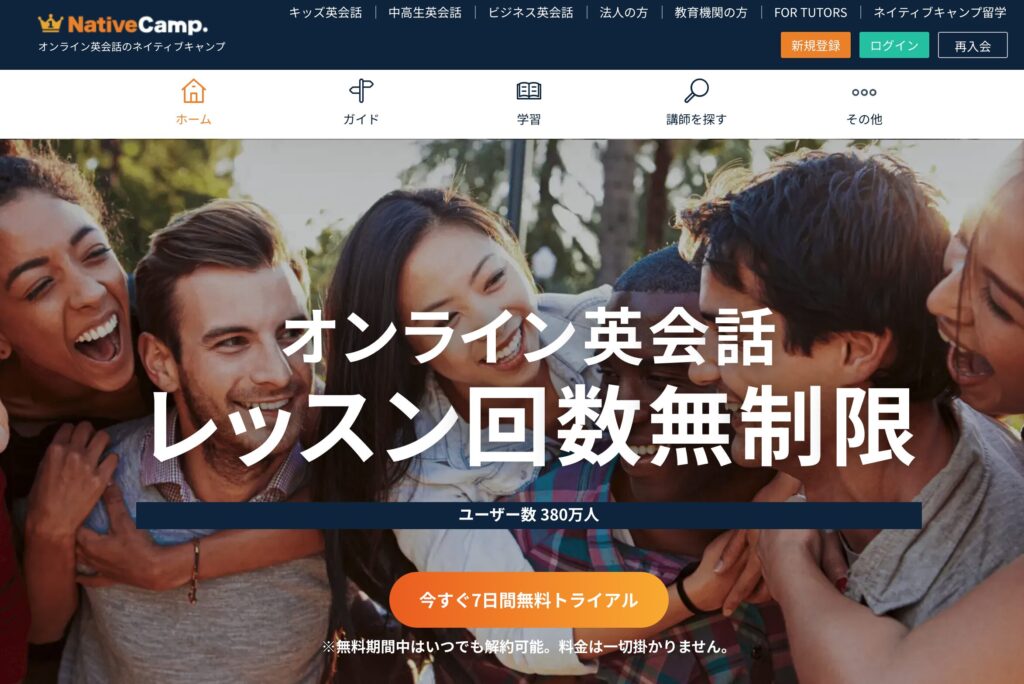 ネイティブキャンプ｜月額7,480円〜・回数無制限・24時間予約なしで受講可能