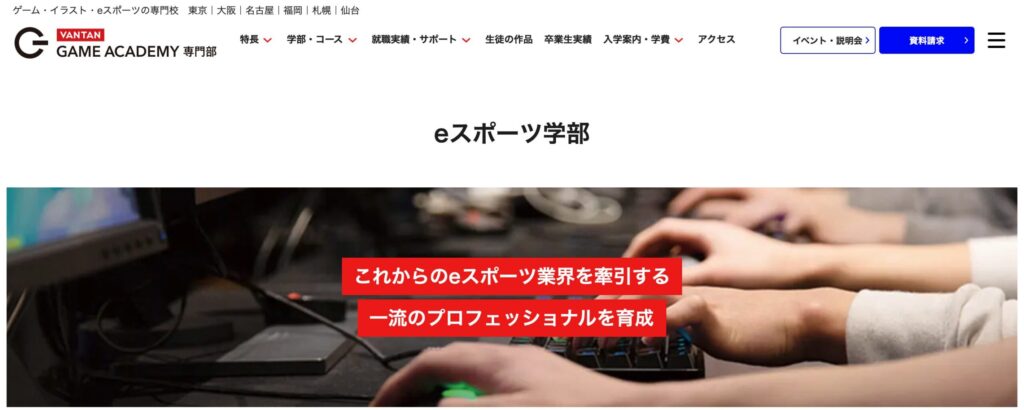 ①バンタンゲームアカデミー|プロ・クリエイター志望に特化した専門校