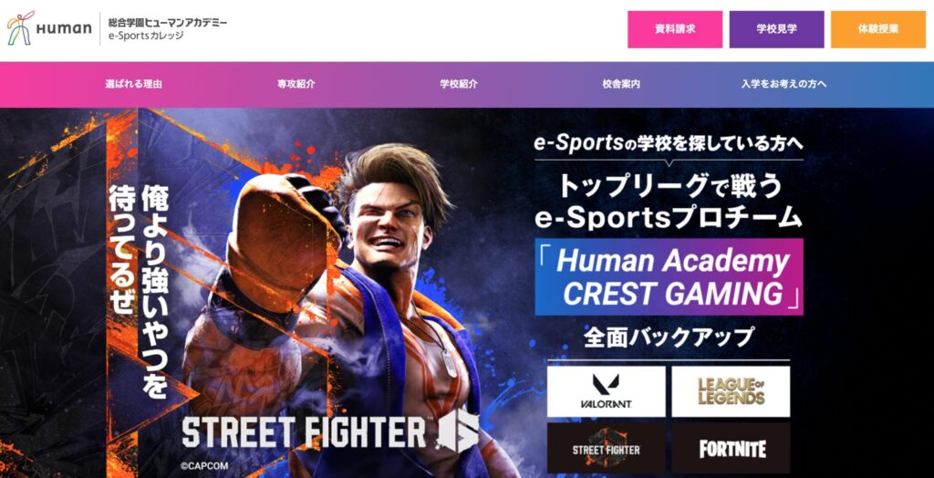 ②ヒューマンアカデミーe-Sportsカレッジ|現役プロと一緒に学べる本格派