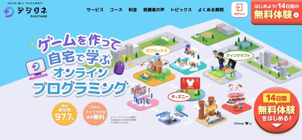 ③デジタネ|マイクラ・Robloxでゲームしながらプログラミングも学べる