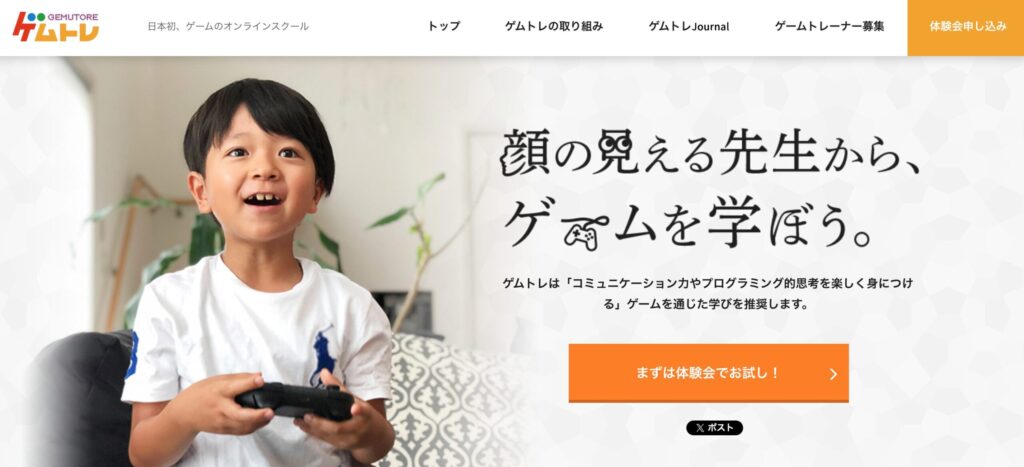 ④ゲムトレ|日本初のゲームのオンライン家庭教師。心の成長も大切にする