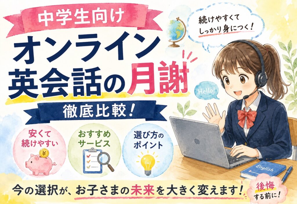 中学生向けオンライン英会話の月謝を徹底比較！安くて続けやすいおすすめサービスと選び方
