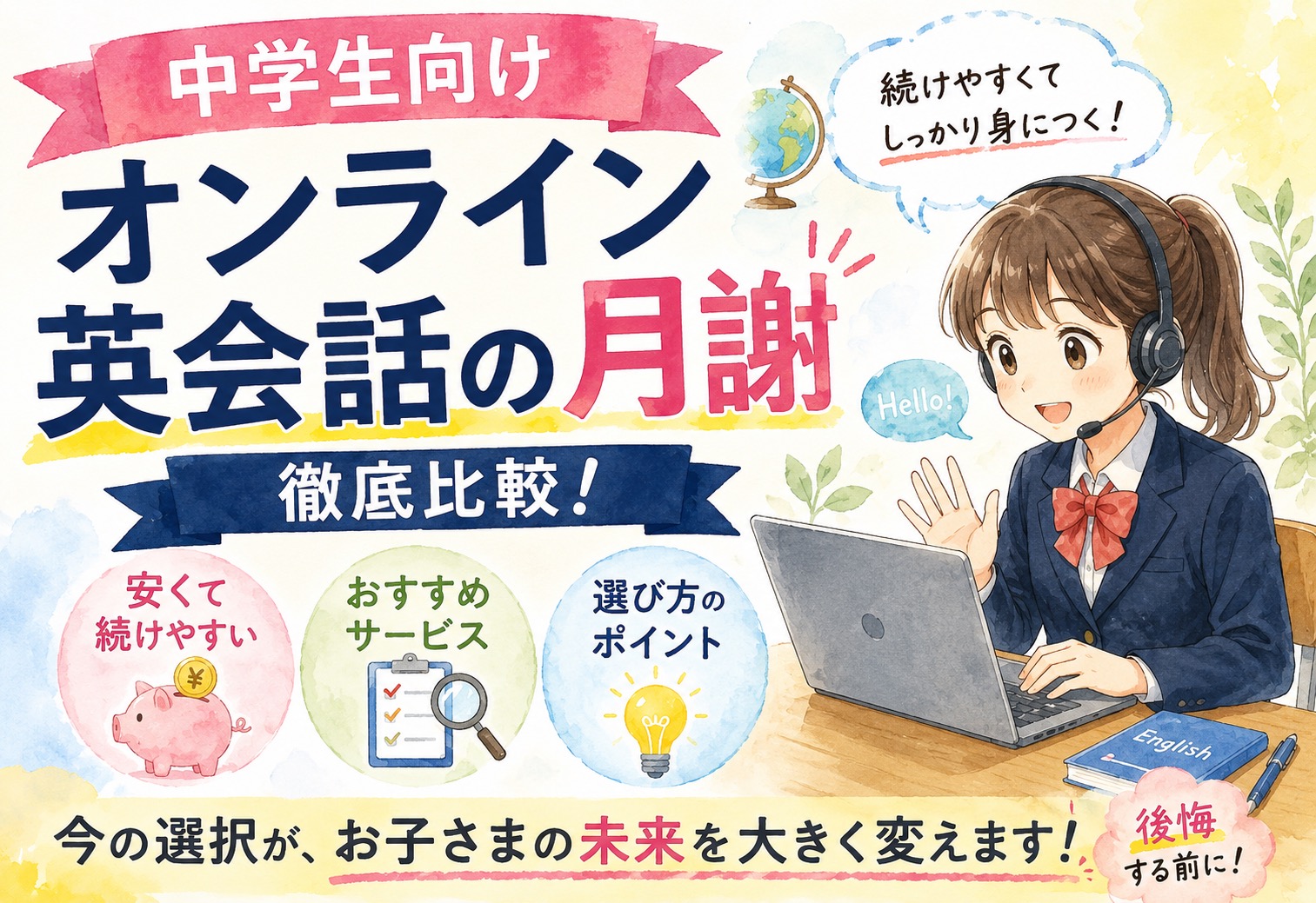 中学生向けオンライン英会話の月謝を徹底比較！安くて続けやすいおすすめサービスと選び方