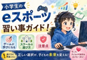 小学生の子どものeスポーツ習い事ガイド！ゲームが学びになるスクールの選び方と注意点