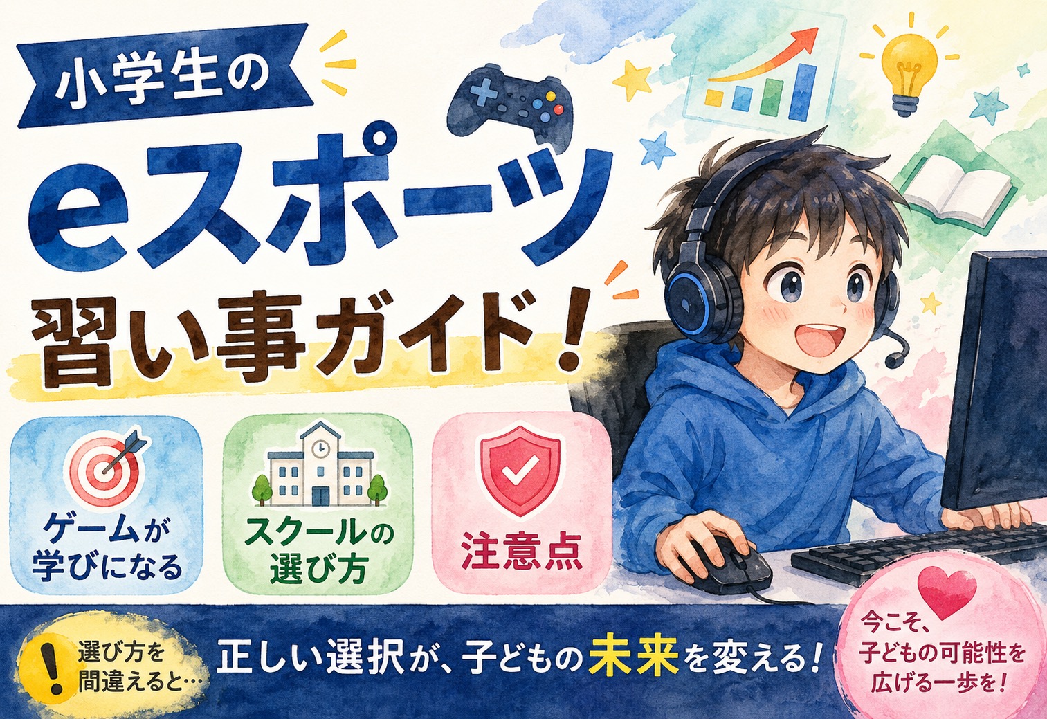 小学生の子どものeスポーツ習い事ガイド！ゲームが学びになるスクールの選び方と注意点