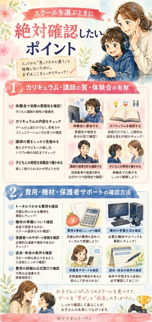 スクールを選ぶときに絶対確認したいポイント