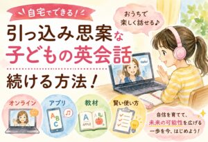 引っ込み思案な子どもの英会話を自宅で続ける方法！オンライン・アプリ・教材の賢い使い方