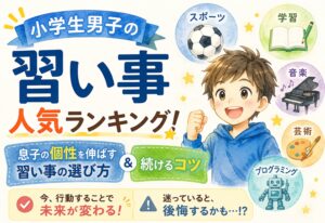 小学生男子の習い事人気ランキング！息子の個性を伸ばす習い事の選び方と続けるコツ