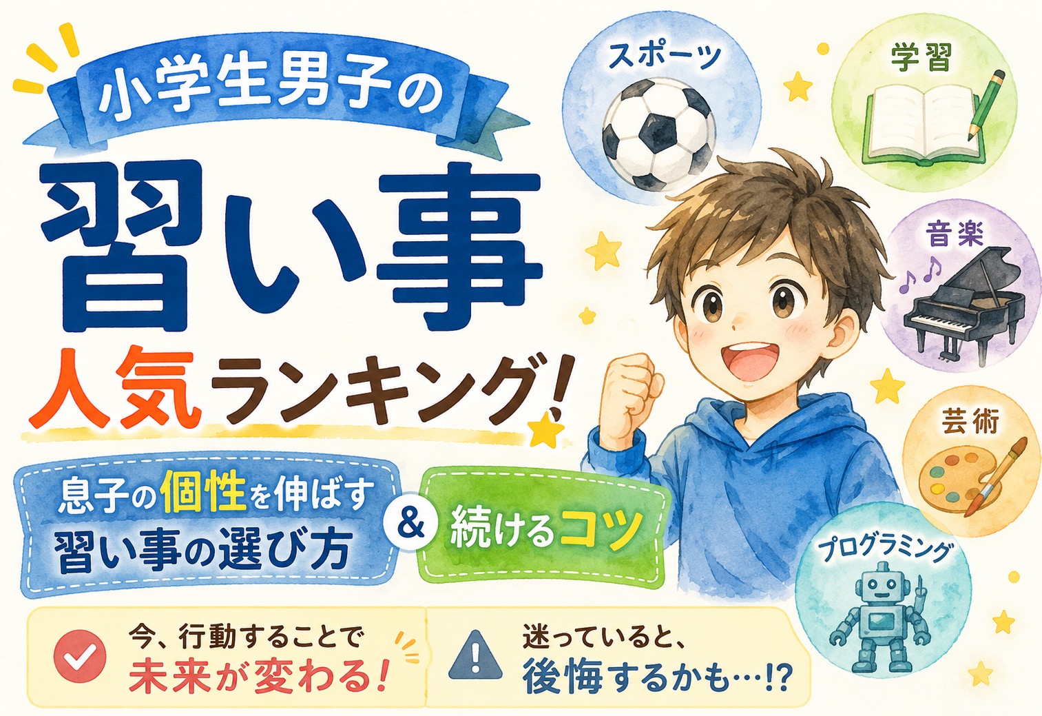 小学生男子の習い事人気ランキング！息子の個性を伸ばす習い事の選び方と続けるコツ