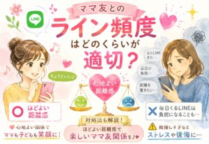 ママ友とのライン頻度はどのくらいが適切？毎日くるLINEのほどよい距離感と対処法
