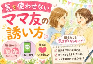 気を使わせないママ友の誘い方｜断られても気まずくならない声のかけ方とLINE例文