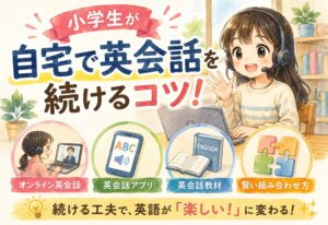 小学生が自宅で英会話を続けるコツ！オンライン英会話・アプリ・教材の賢い選び方と組み合わせ方