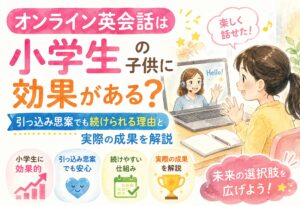 オンライン英会話は小学生の子供に効果がある？引っ込み思案でも続けられる理由と実際の成果を解説