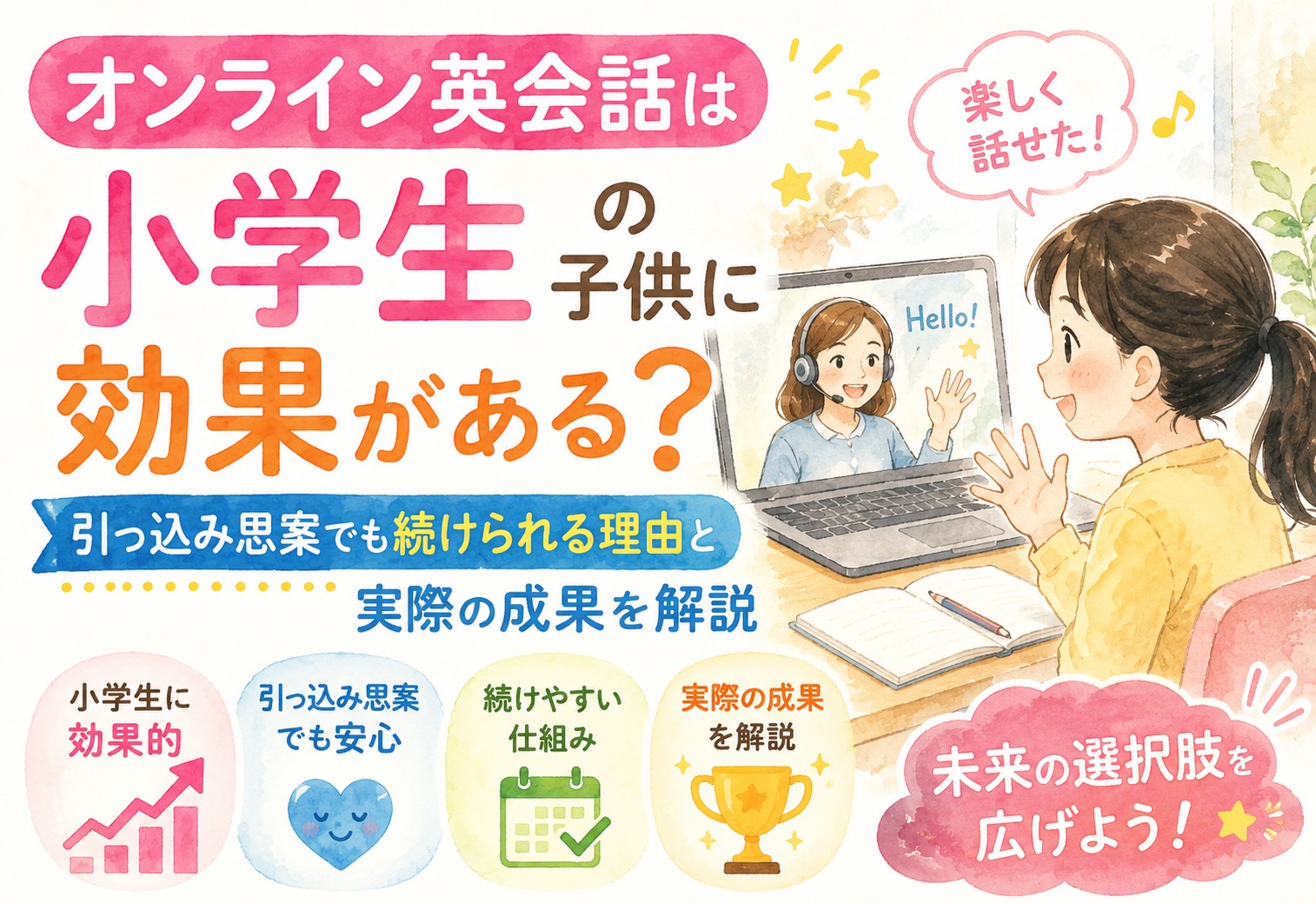 オンライン英会話は小学生の子供に効果がある？引っ込み思案でも続けられる理由と実際の成果を解説