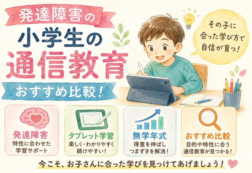 発達障害の小学生の通信教育おすすめ比較！無学年式・タブレット学習で特性に合わせた勉強法