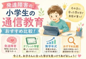 発達障害の小学生の通信教育おすすめ比較！無学年式・タブレット学習で特性に合わせた勉強法