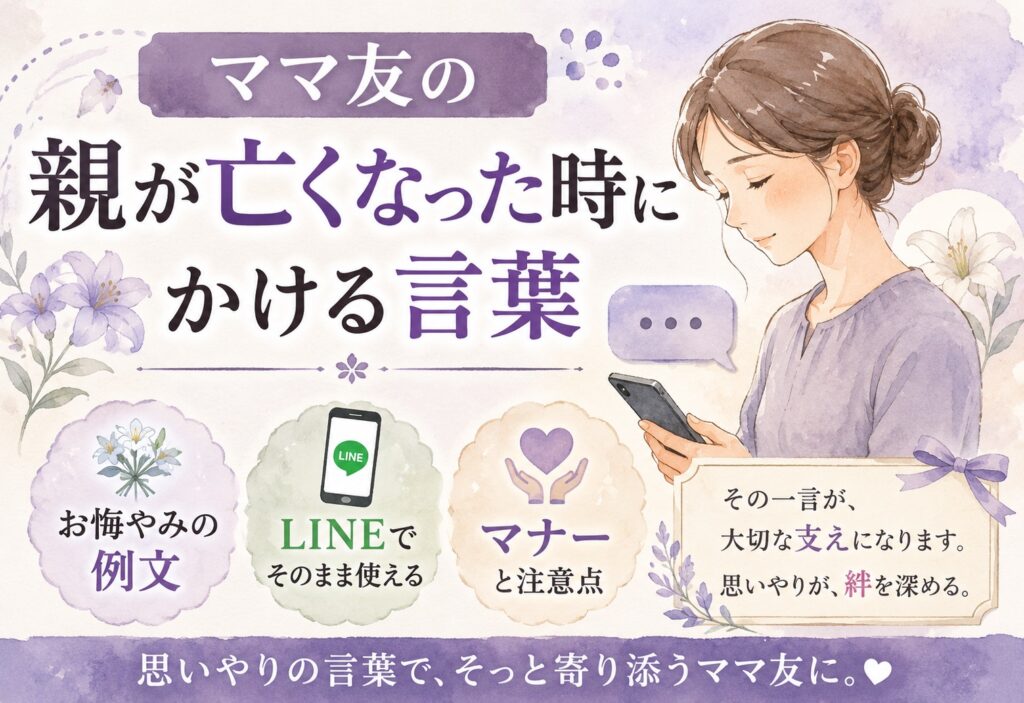 ママ友の親が亡くなった時にかける言葉｜LINEでそのまま使えるお悔やみの例文とマナー
