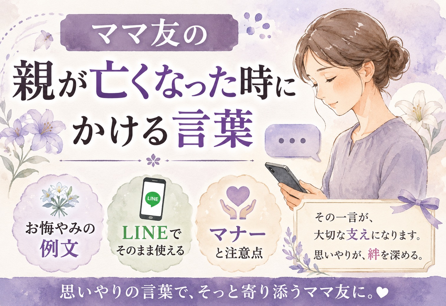 ママ友の親が亡くなった時にかける言葉｜LINEでそのまま使えるお悔やみの例文とマナー