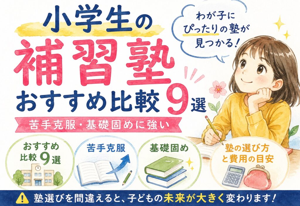 小学生の補習塾おすすめ比較9選｜苦手克服・基礎固めに強い塾の選び方と費用の目安