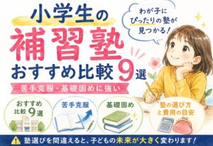 小学生の補習塾おすすめ比較9選｜苦手克服・基礎固めに強い塾の選び方と費用の目安