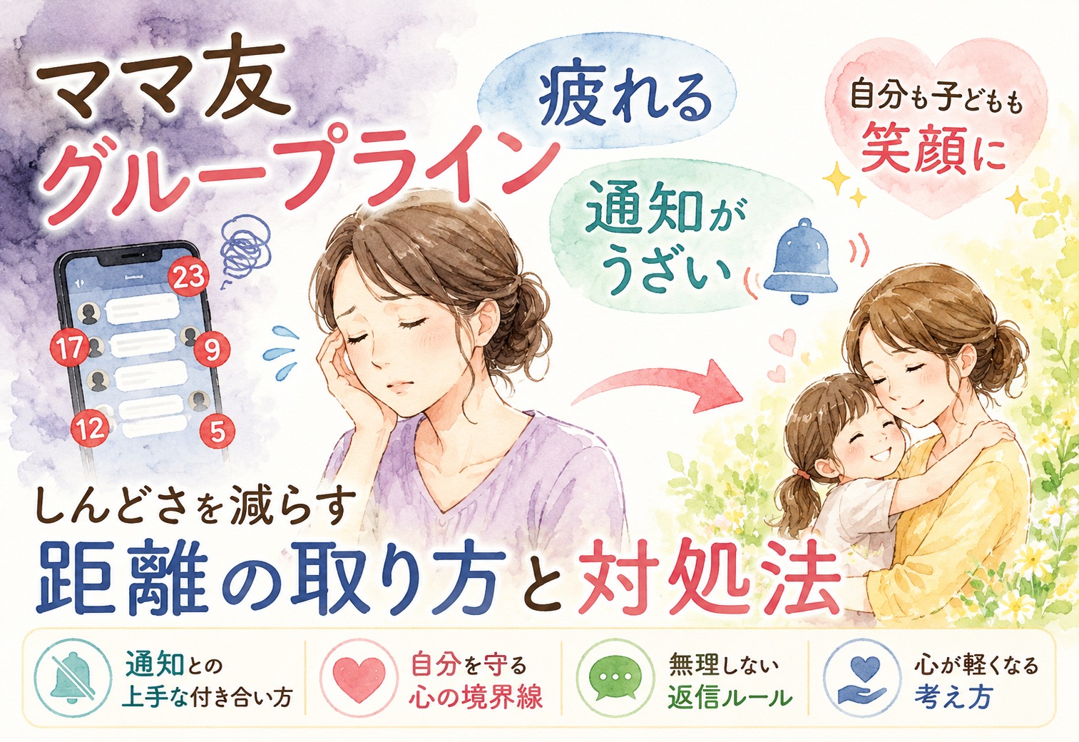 ママ友グループラインが疲れるし通知がうざい時に読む話｜しんどさを減らす距離の取り方と対処法