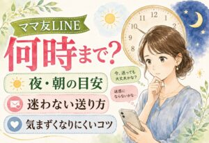 ママ友へのラインは何時まで送っていい？夜と朝の目安時間、迷わない送り方と気まずくなりにくいコツ